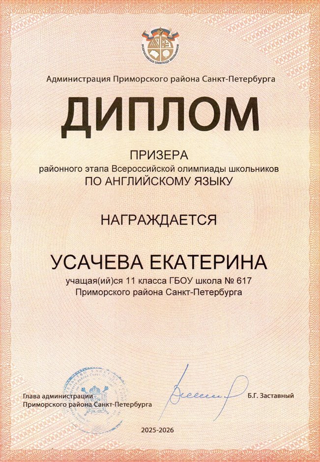 2025-2026 Усачева Екатерина 11ли РО англ.язык (Салогубова А.Е.)